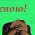 Я готов целовать песок