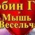 Грехообзор Том и Джерри Робин Гуд и Мышь Весельчак 2012