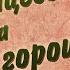 Принцесса на горошине
