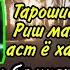 Ҳукми Риш Ришро тарошидан макруҳ ҳаст ё ҳаром Паёмбар ﷺ Риш тарошида буд Эшони НуриддинҶон