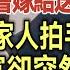 訂婚宴上 女友一句 你真以為我會嫁給送外賣的窮B 引她全家人拍手大笑 市首富卻突然到場 誰敢罵我兒子窮B 完結爽文 為人處世 生活經驗 情感故事