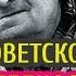 КУМИРЫ СОВЕТСКОГО КИНО УМЕРЛИ В БЕДНОСТИ Что стало со знаменитыми актёрами СССР