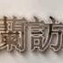 2020年1月16日草根小哥连线卡丽熙 霹雳年迎来霹雳事 刘鹤海外现苦瓜脸 草根哥利剑斩鸡腿 鸡腿潘忐忑狰狞显