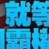 精彩片段 美拉三戰線減壓台海 北約提歷史性威脅 韓日轉強 明居正 新聞大破解