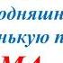 Ошан Айгуль Золотой Лев