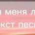 люби меня люби отпетые мошенники текст песни