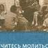 Mитрополит Антоний Сурожский Учитесь молиться