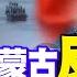菲律賓鐵線礁 碰瓷 蒙古背叛中國 馬來西亞背刺 華為 中國揪幕後黑手 國際直球對決 下集 完整版 全球大視野Global Vision