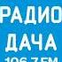 Послерекламные заставки радиостанций деревни Ивашки 20 06 2025