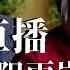 鄭重推薦旅英國際政治學者岳健勇先生對朝鮮半島局勢 以及中國所處的國際環境 美國對華政策 對台政策本質性意義的變化趨勢等問題的看法 角度不同 觀點獨到 值得收看