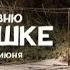 На деревню дедушке Трейлер В кино с 12 июня