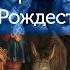 Лекция протоиерея Александра Сорокина о празднике Рождества Христова