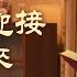 教會電影 該如何迎接主的再來 精彩片段