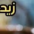 هل تعرف سبب زواج النبي ﷺ من زينب بنت جحش رضي الله عنها