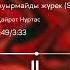 Қайрат Нұртас Ауырмайды жүрек Sped Up