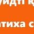 1 Фатиха сүресі ТӘЖУИДТІ ҚҰРАН