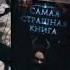 Вырази свою любовь к страшным книгам Shorts Дмитрий Костюкевич