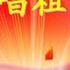 歌唱祖国 历史的回声 大合唱系列