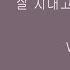 VOS 잘 지내고 있는지 궁금해 가사