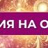 Авторская медитация на очищения от Жанны Слямовой