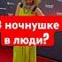 В ночнушке на красную дорожку аннапетрова Luminifania пою пение певица мироваязвезда