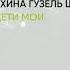 Обзор книги Дети мои автор Яхина Гузель Шамилевна