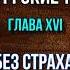 Петербургские трущобы главаXVI Рыцарь без страха и упрёка Всеволод Крестовский