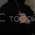 До новых снов с тобой