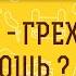 ТРУСОСТЬ грех или немощь Протоиерей Феодор Бородин
