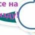 Пошли все на хуй и в пизду 3