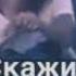Скажи за что тебя любить