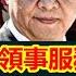 戰狼外交啓動 潤回中國 工程 海外華人有上當的嗎 海外停止領事服務 國内不發護照 現在想潤的還有機會嗎 建民論推墻1848