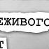 Разум человека результат эволюции Живое появилось из неживого Теория эволюции Дробышевский