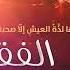 ما لذة العيش إلا صحبة الفقرا عبد الناصر حلاق