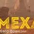 Console Guyz Crossout Обзор фракции МЕХАНИКИ