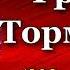 Кавказская война Граф Тормасов Василий Потто