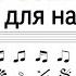 План чтения нот с листа для начинающих Методика чтения нот с листа на скорость
