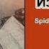 Из архива доктора Ватсона Spider Паук Глава 1 Повесть Джон Х Ватсон Детектив Аудиокнига