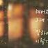 가사 Lyrics 김연지 Kim Yeon Ji 한번만 더