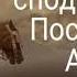 Великий Воин Аллаха Аль Бара ибн Малик аль Ансари