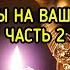 МОИ ОТВЕТЫ НА ВАШИ ВОПРОСЫ ЧАСТЬ 2 ВЕДЬМИНА ИЗБА МАГИЯ