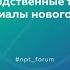 02 12 11 00 Круглый стол Передовые цифровые производственные технологии и материалы нового