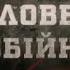 Соловей розбійник Вещдок