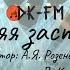 Вечерняя застольная Исполнитель Дмитрий Кондауров автор Александр Розенбаум