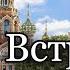 Встреча в Санкт Петербурге Протоиерей Андрей Ткачёв