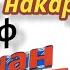 Як Қиссаи алам дор Арусша хай ногуфта рафт Москва