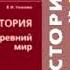 17 часть 2 Мифы и легенды Древнего Востока