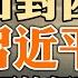 面對經濟困境 習近平已經躺平 然後是中央權威消失 北韓出現恐襲並餓死人 美國總統候選人拉麵哥強勢崛起 政論天下第1087集 20230818 天亮時分