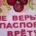 Заглянула в паспорт