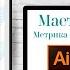 Метрика Мастер класс Метрика Слоник в Adobe Illustrator